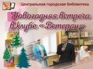 Новогодняя встреча в клубе «Ветеран» (18+)