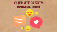 Оценка работы библиотеки