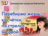 Шагыйрә Роза Гобәйдуллинаның иҗат кичәсе (6+)