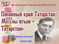 V региональный конкурс  «Песенный край – Татарстан//Моңлы ягым – Татарстан» (0+)