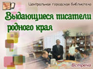 Встреча «Выдающиеся писатели родного края» (18+)