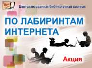 Куркынычсыз Рунет атналыгы – 2023.  «Интернет лабиринтлары буйлап» акциясе (6+)
