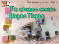 Литературная игра «По следам сказок Шарля Перро» (6+)
