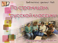 Литературный квест «По страницам русской классики» (12+)