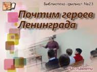 Час памяти «Почтим героев Ленинграда» (12+)