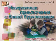 Литературный час «Невероятные приключения с Васей Куролесовым» (6+)