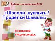Итоги творческого видеоконкурса «Шәвәли шуклыгы/Проделки Шавали»  (0+)