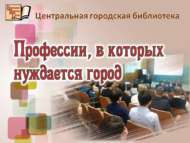 Профессии, в которых нуждается город (16+)