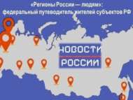 «Регионы России — людям»: федеральный путеводитель жителей субъектов РФ