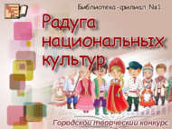 Итоги городского творческого конкурса «Радуга национальных культур» (6+)