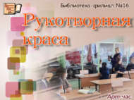 Арт-час «Рукотворная краса» (12+)