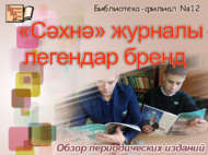 Обзор периодических изданий «Сәхнә» журналы – легендар бренд» (12+)