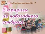 Игровая программа «Сюрпризы из новогоднего сундучка» (6+)