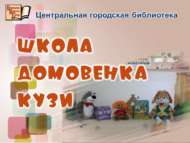 Туры эфирда – «Нәни өй хуҗасы Кузя мәктәбе» әкият кунакханәсе (0+)