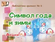 Игътибар! Акция «Ел һәм кыш символы» (0+)