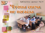 Час памяти «Чтобы свеча не погасла»  (12+)