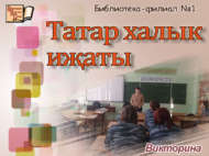 Викторина «Татар халык иҗаты» (12+)