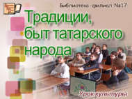 Урок культуры «Традиции, быт татарского народа» (6+)