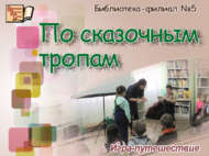 Игра-путешествие «По сказочным тропам» (0+)