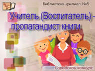 Итоги городского конкурса «Учитель (Воспитатель) – пропагандист книги» (18+)
