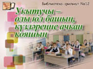 Информационный час «Укытучы – олы юл башың, күзләреңне ачкан кояшың» (6+)
