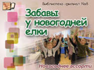 Новогоднее ассорти «Забавы у новогодней елки» (6+)