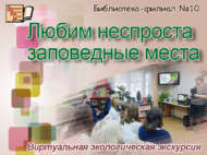 Виртуальная экологическая экскурсия «Любим неспроста заповедные места» (12+)