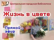 Прямой эфир «Жизнь в цвете» (6+)