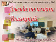 Поэтический вечер-портрет «Звезда по имени Высоцкий» (12+)