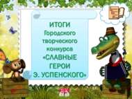 Итоги городского творческого конкурса «Славные герои Э.Успенского» (0+)