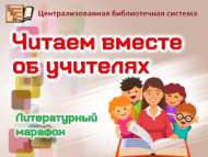Литературный марафон «Читаем вместе об учителях» (6+)