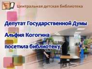 Дәүләт Думасы депутаты Әлфия Когогина китапханәгә килде
