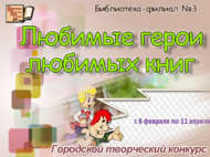 Итоги городского творческого конкурса «Любимые герои любимых книг» (0+)