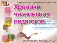 «Чаллы укытучылары елъязмалары»: фестиваль-багышлау (6+) АНОНС!