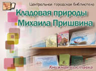 «Михаил Пришвинның табигать хәзинәсе»: китап күргәзмәсе (6+)