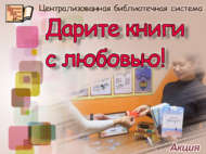 «Китапны яратып бүләк ит!»: гомумроссия акциясе (0+)