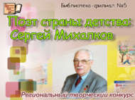 Итоги регионального творческого конкурса «Поэт страны детства: Сергей Михалков» (0+)