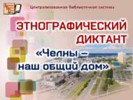 «Чаллы – безнең уртак йортыбыз»: этнографик диктант (12+)