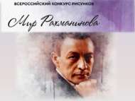 Всероссийский конкурс рисунков «Мир Рахманинова» (6+)