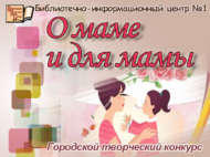 Итоги городского творческого конкурса «О маме и для мамы» (+0)