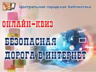 Интеллектуальная игра-викторина «Безопасная дорога в Интернет» (12+)