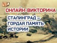 «Сталинград – тарихның горур истәлеге»: онлайн-викторина (12+)