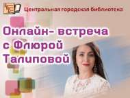Автор-башкаручы Флюра Талипова белән онлайн-очрашу (6+)