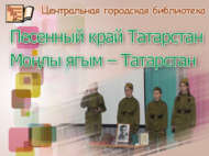Китапханәдә «Песенный край Татарстан// Моңлы ягым – Татарстан» V төбәк бәйгесе җиңүчеләрен бүләкләделәр (0+)