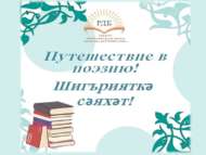 Республиканский конкурс имени Роберта Миннуллина «Путешествие в поэзию» (6+)