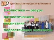 «Библиотека – ресурс патриотического воспитания подрастающего поколения» (18+)