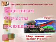 Защитникам Отечества посвящается…(18+)
