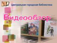 Видеообзор произведений Жюля Верна (6+)