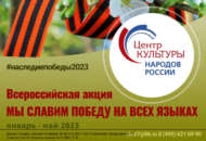«Җиңүне барлык телләрдә данлыйбыз!»: Бөтенроссия акциясе (0+)