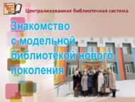 Яңа буын модель китапханә белән танышу (18+)